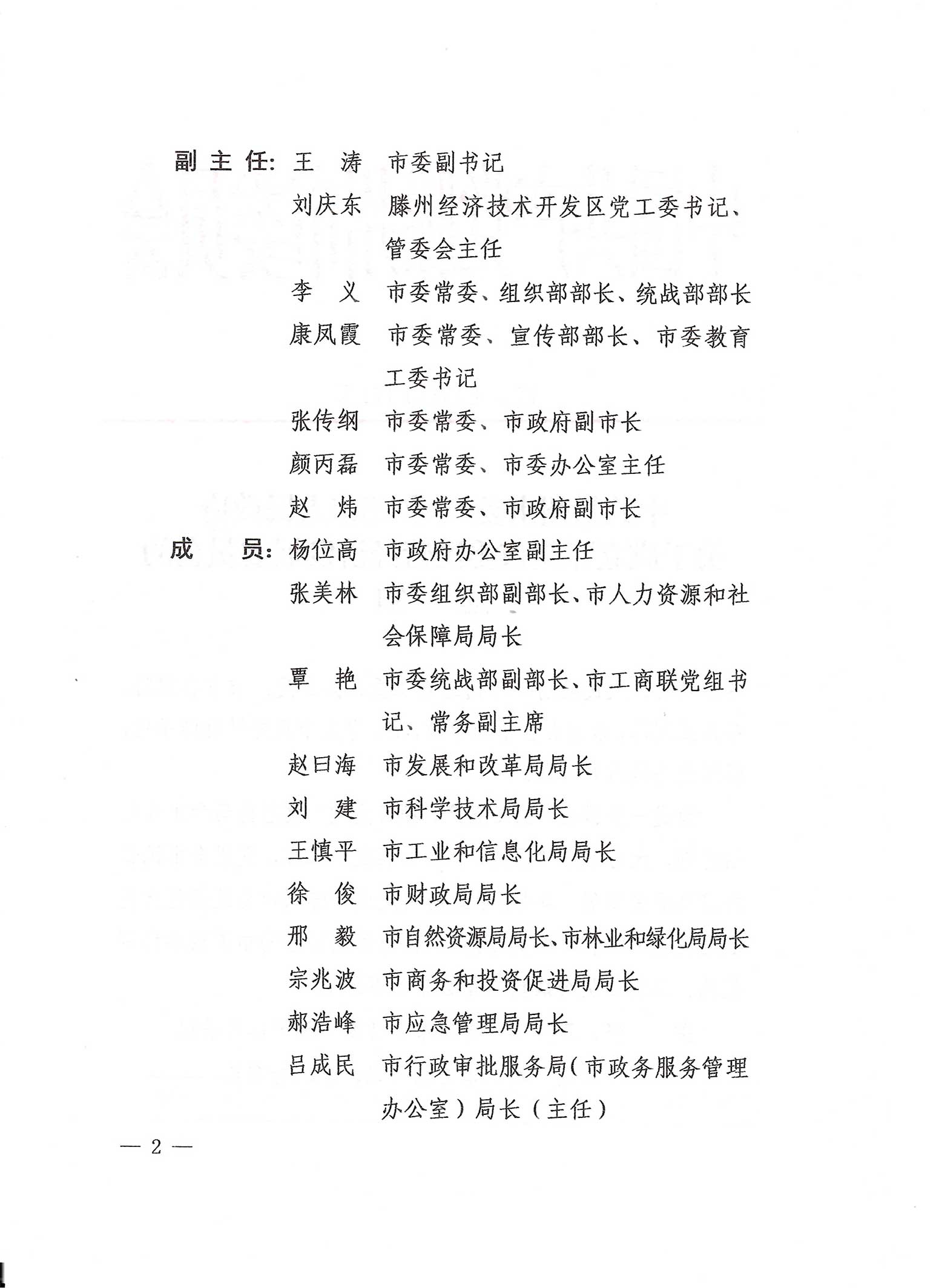 滕州市人民政府关于成立滕州市委民营经济发展委员会通知_07.jpg